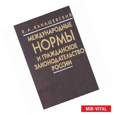 Фото Международные нормы и гражданское законодательство России