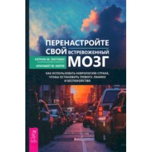 Фото Перенастройте свой встревоженный мозг. Как использовать неврологию страха, чтобы остановить тревогу