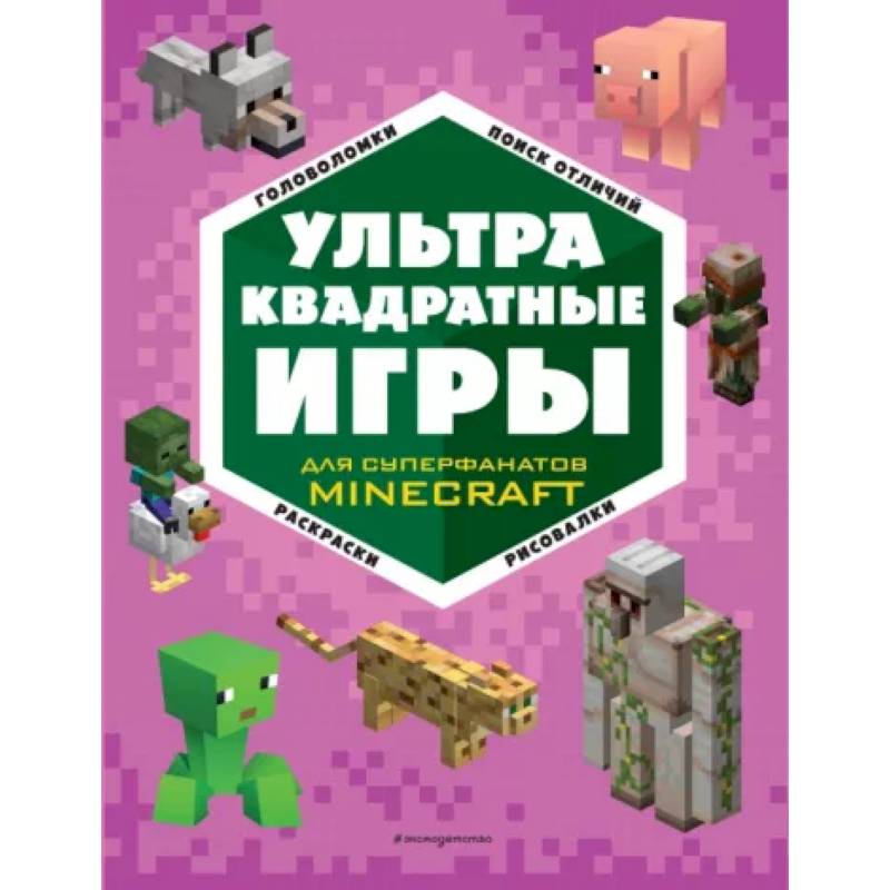 Фото СУПЕР фиолетовый комплект СУПЕР книг Minecraft