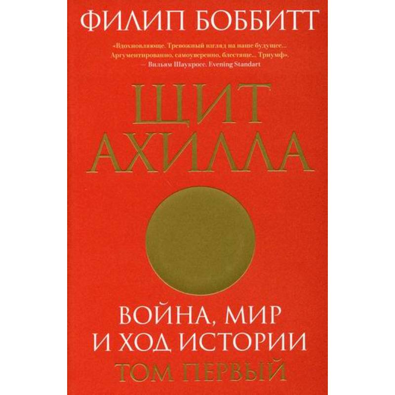 Фото Щит Ахилла. Война, мир и ход истории