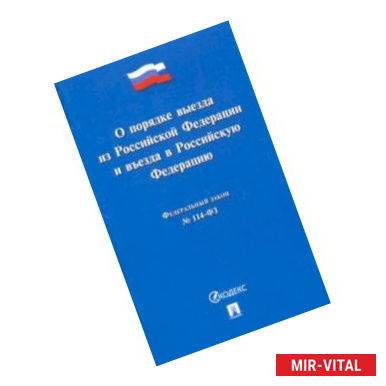 Фото Федеральный закон 'О порядке выезда из Российской Федерации и въезда в Российскую Федерацию' №114-ФЗ