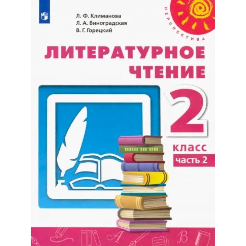 Фото Литературное чтение. 2 класс. Учебник. Часть 2. ФГОС