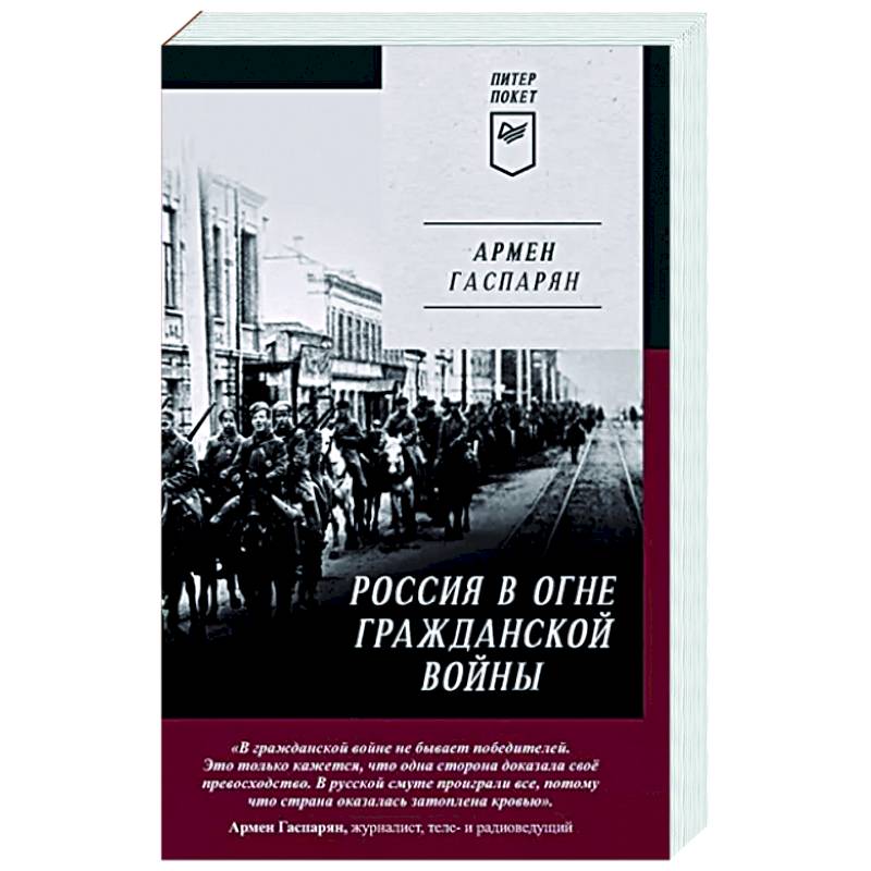 Фото Россия в огне Гражданской войны. Питер покет