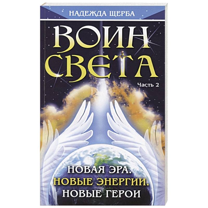 Фото Воин Света. Часть 2. Новая эра. Новые энергии. Новые герои