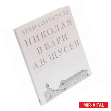 Фото Храм Святителя Николая в Бари. Проект архитектора А. В. Щусева