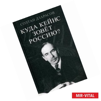 Фото Куда Кейнс зовет Россию?