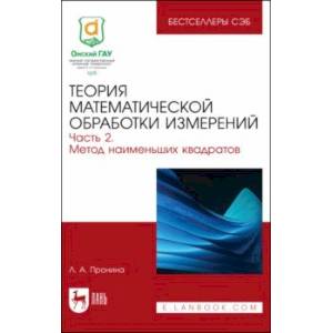 Фото Теория математической обработки измерений. Часть 2. Метод наименьших квадратов