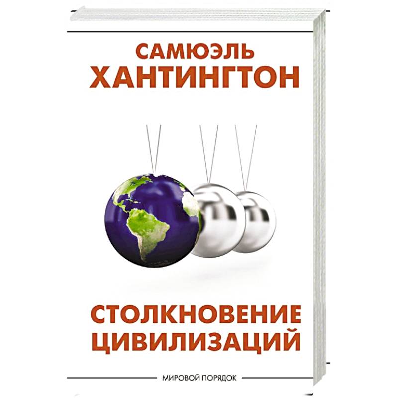 Фото Столкновение цивилизаций