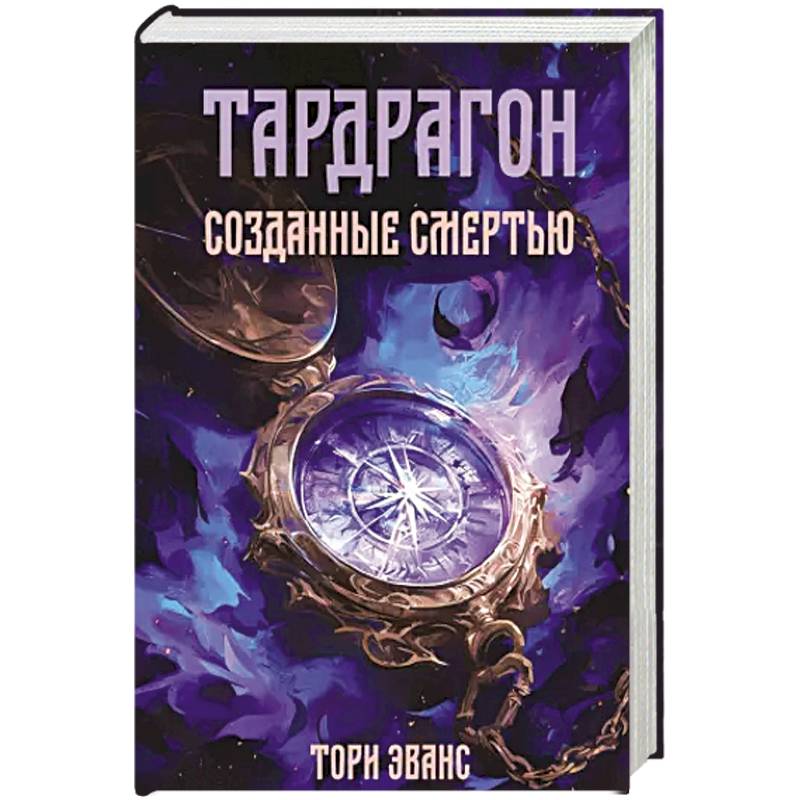 Изображение Тардрагон. Созданные смертью Фото Тардрагон. Созданные смертью