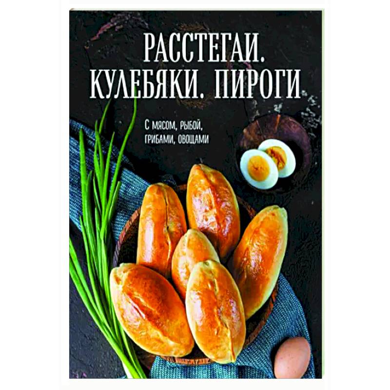 Фото Расстегаи. Кулебяки. Пироги. С мясом, рыбой, грибами, овощами