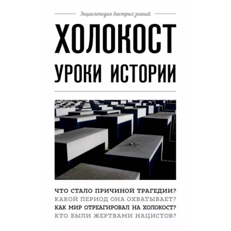 Фото Холокост: уроки истории
