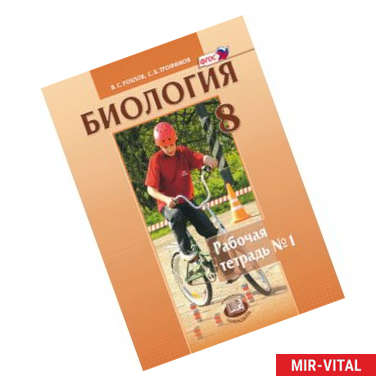 Фото Биология. Человек и его здоровье. 8 класс. Рабочая тетрадь №1. ФГОС