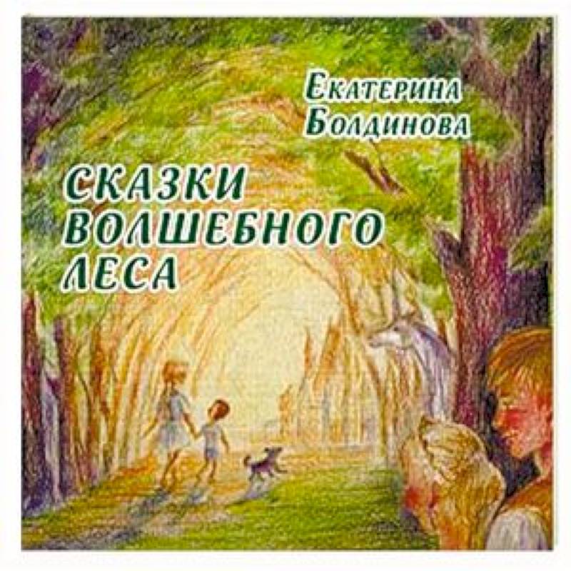 Фото Сказки волшебного леса: сказки о любви