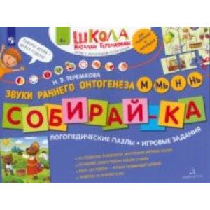 Фото Собирай-ка. Логопедические пазлы. Звуки раннего онтогенеза. М, Мь, Н, Нь. ФГОС ДО