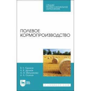 Фото Полевое кормопроизводство. Учебное пособие для СПО