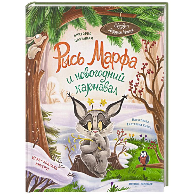 Фото Рысь Марфа и новогодний карнавал