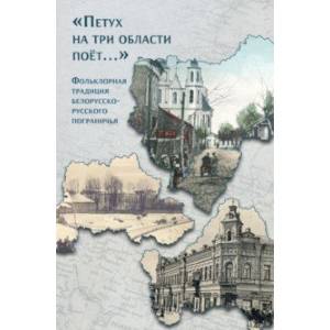 Фото «Петух на три области поёт...» Фольклорная традиция белорусско-русского пограничья