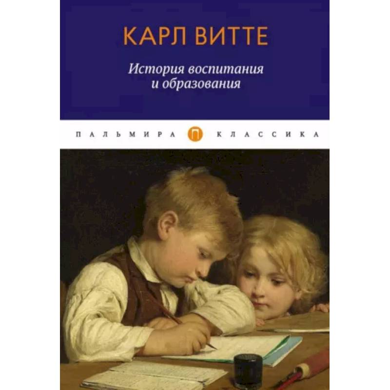 Фото История воспитания и образования. Книга для родителей