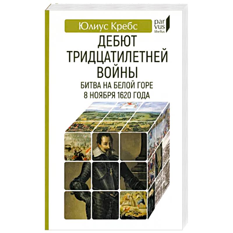 Фото Дебют Тридцатилетней войны. Битва на Белой горпе 8 ноября 1620 года