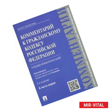 Фото Комментарий к Гражданскому кодексу Российской Федерации (учебно-практический) к части 1