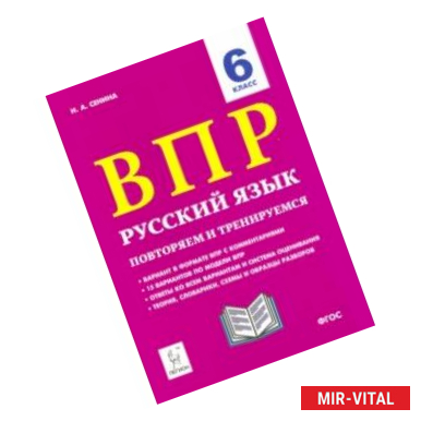 Фото Русский язык. 6 класс. Подготовка к ВПР. 15 тренировочных вариантов