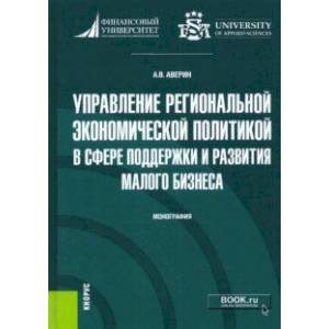 Фото Управление региональной экономической политикой в сфере поддержки и развития малого бизнеса