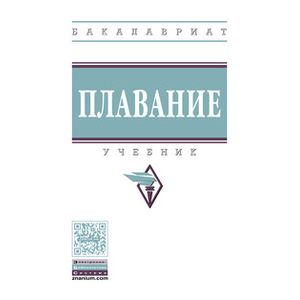 Фото Плавание: Учебник. Гриф МО РФ