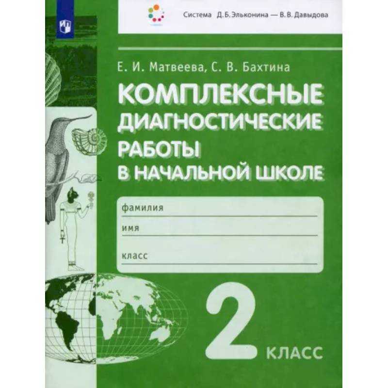 Фото Комплексные диагностические работы в начальной школе. 2 класс. ФГОС