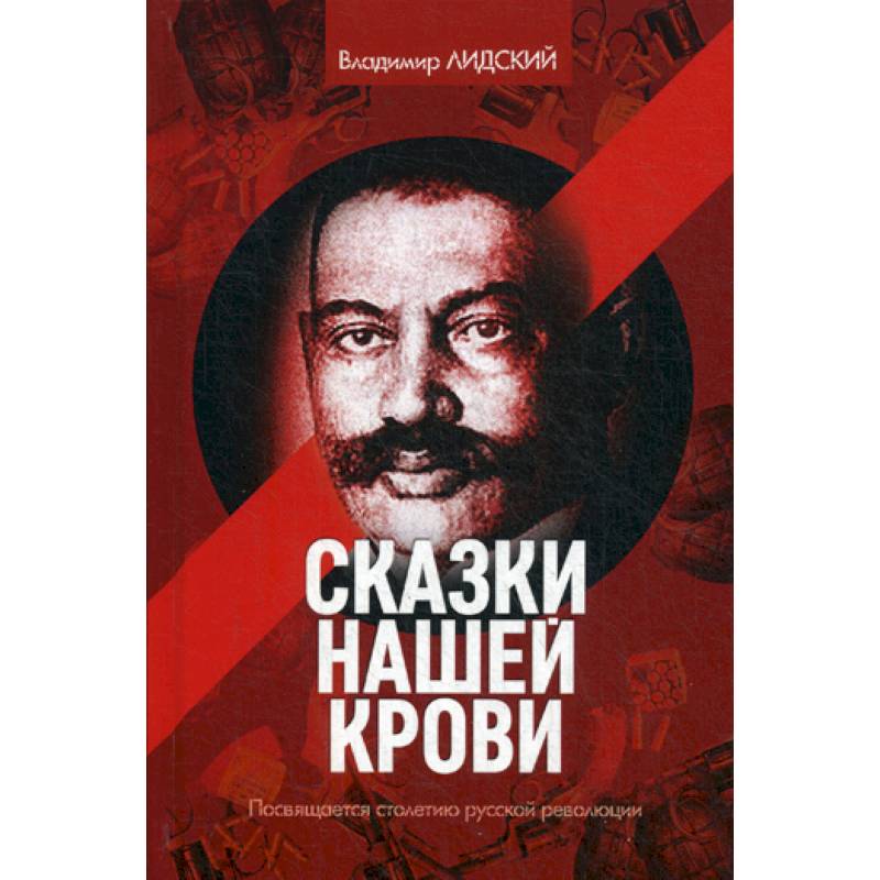 Фото Сказки нашей крови