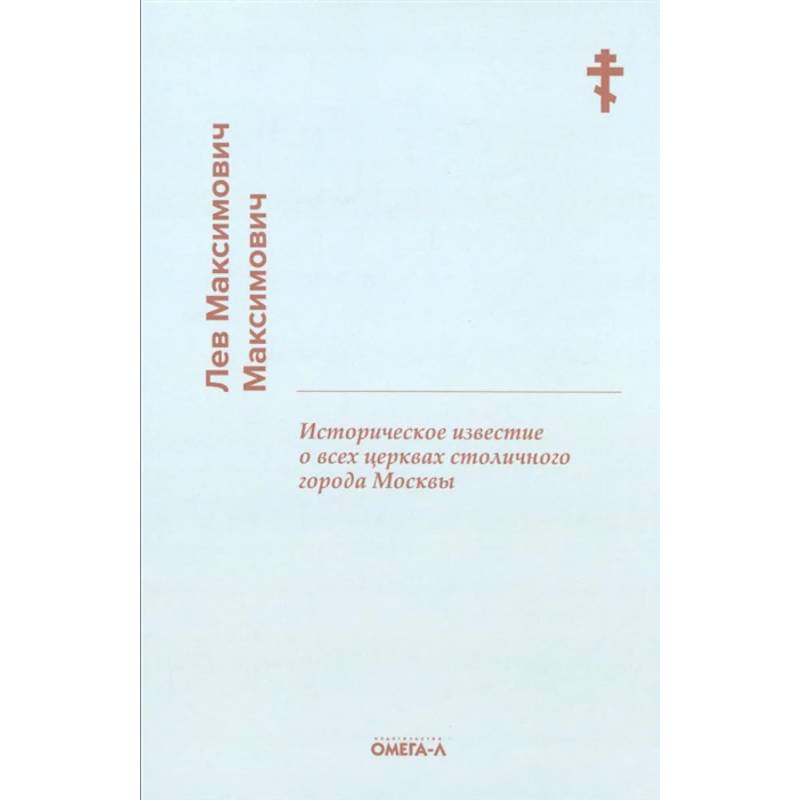 Фото Историческое известие о всех церквах столичного города Москвы
