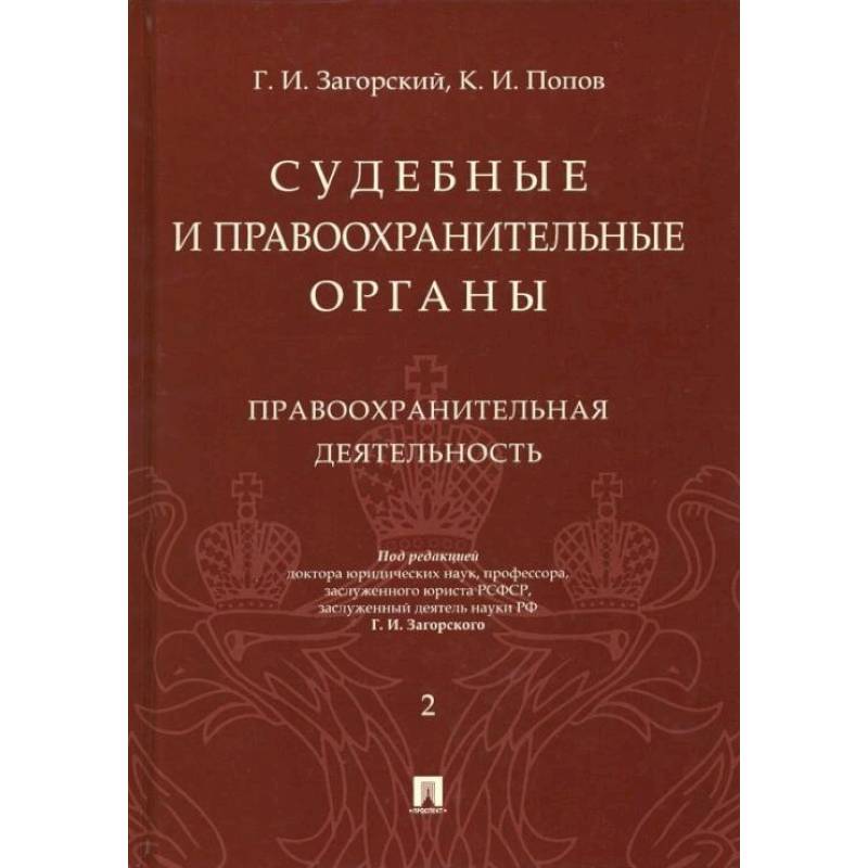 Фото Судебные и правоохранительные органы. Курс лекций в 2 т. Т.2. Правоохранительная деятельность.