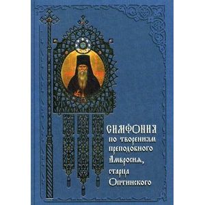 Фото Симфония по творениям преподобного Амвросия, старца Оптинского