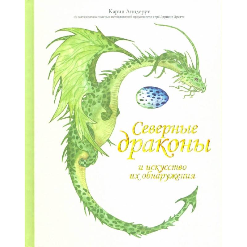 Фото Северные драконы и искусство их обнаружения