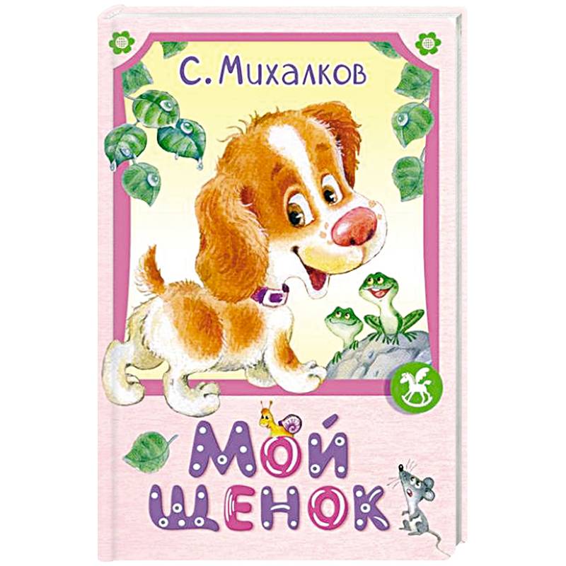 Фото Мой щенок