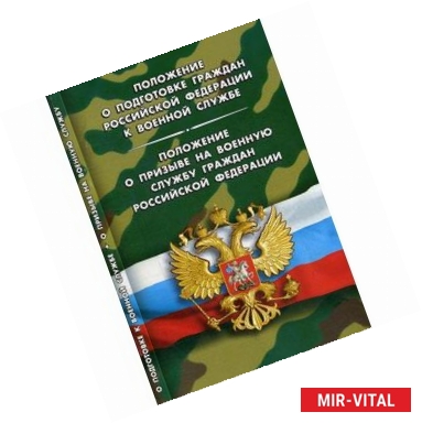 Фото Положение о подготовке граждан РФ к военной службе.Положение о призыве на военную службу граждан