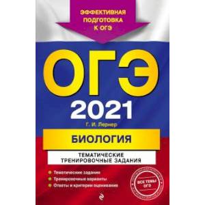 Фото ОГЭ-2021. Биология. Тематические тренировочные задания