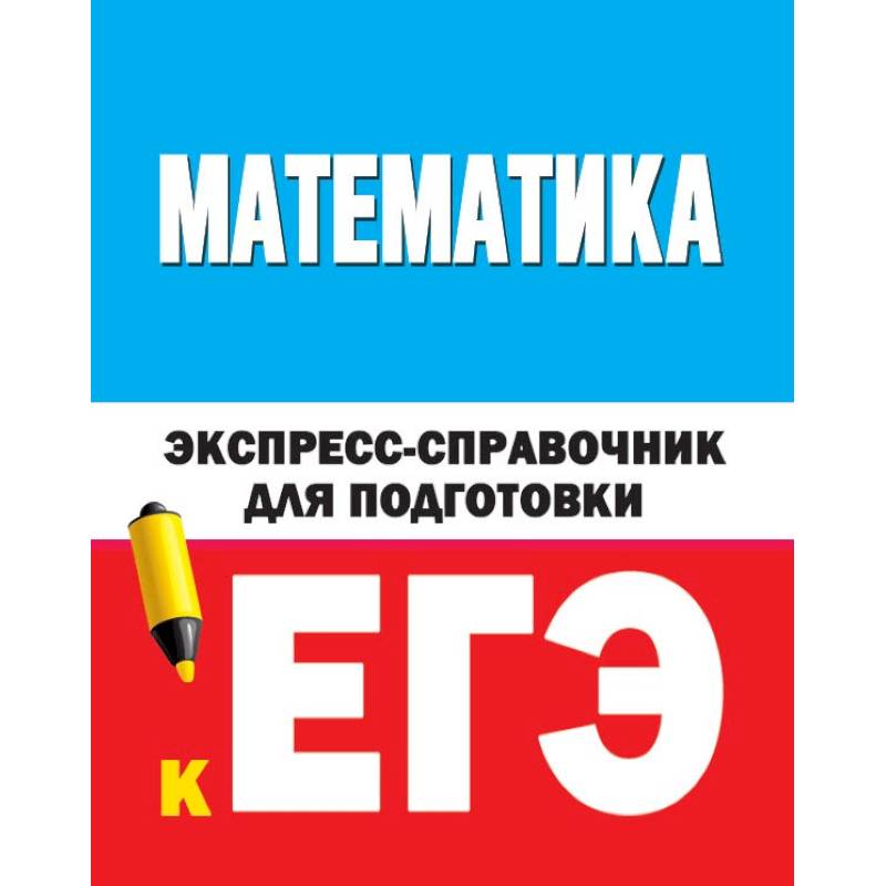 Фото Математика. Экспресс-справочник для подготовки к ЕГЭ