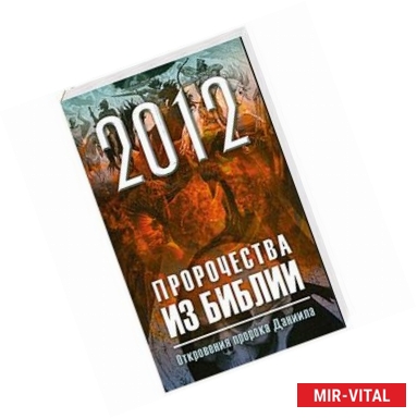 Фото 2012: Пророчества из библии. Откровения пророка Даниила