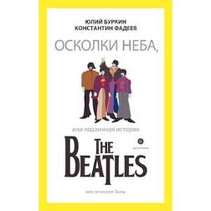 Фото Осколки неба, или подлинная история The Beatles