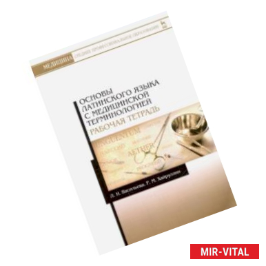 Фото Основы латинского языка с медицинской терминологией. Рабочая тетрадь. Учебное пособие