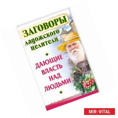 Фото Заговоры ладожского целителя, дающие власть над людьми