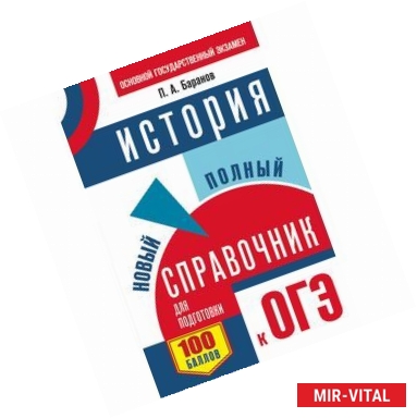 Фото ОГЭ. История. Новый полный справочник для подготовки к ОГЭ