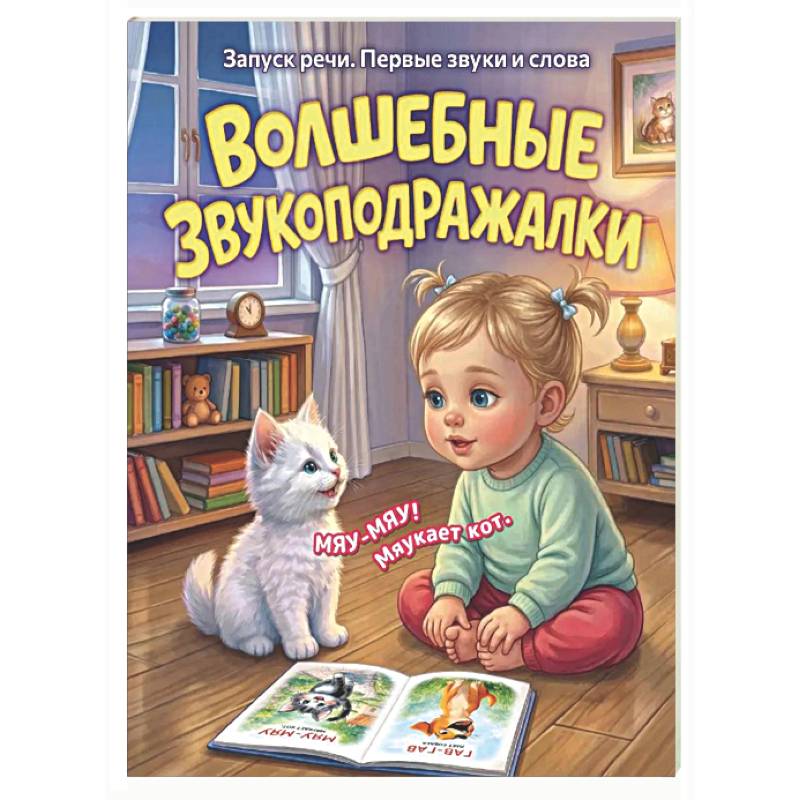 Фото Волшебные звукоподражалки