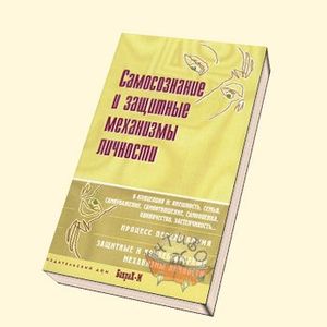 Фото Самосознание и защитные механизмы личности. Хрестоматия