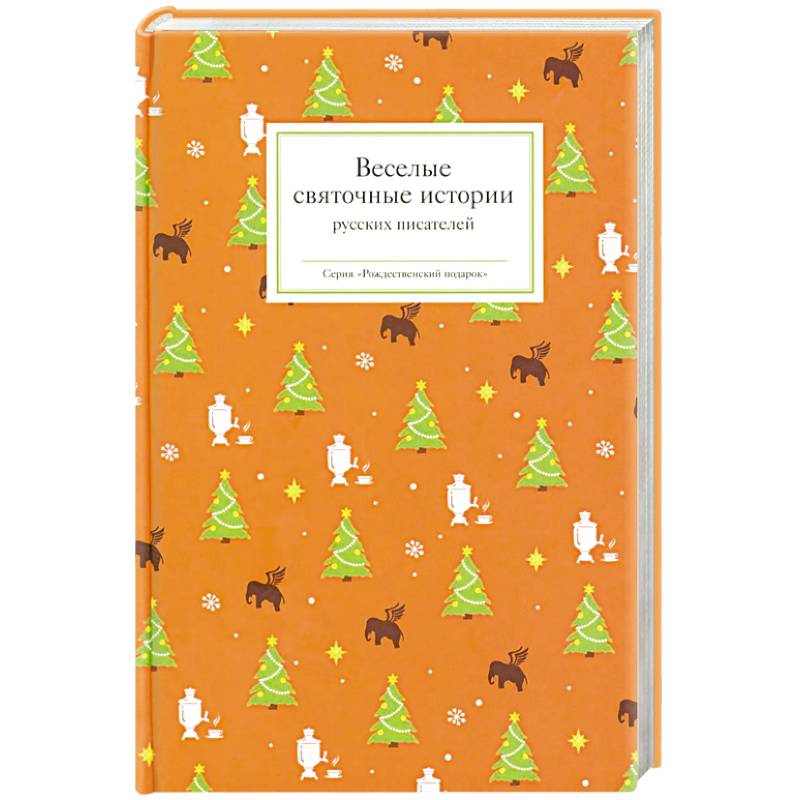 Фото Веселые святочные истории русских писателей