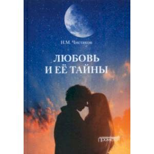 Фото Любовь и её тайны