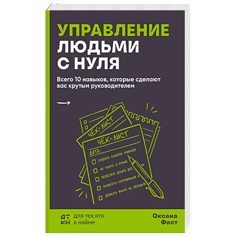 Фото Управление людьми с нуля. Всего 10 навыков, которые сделают вас крутым руководителем