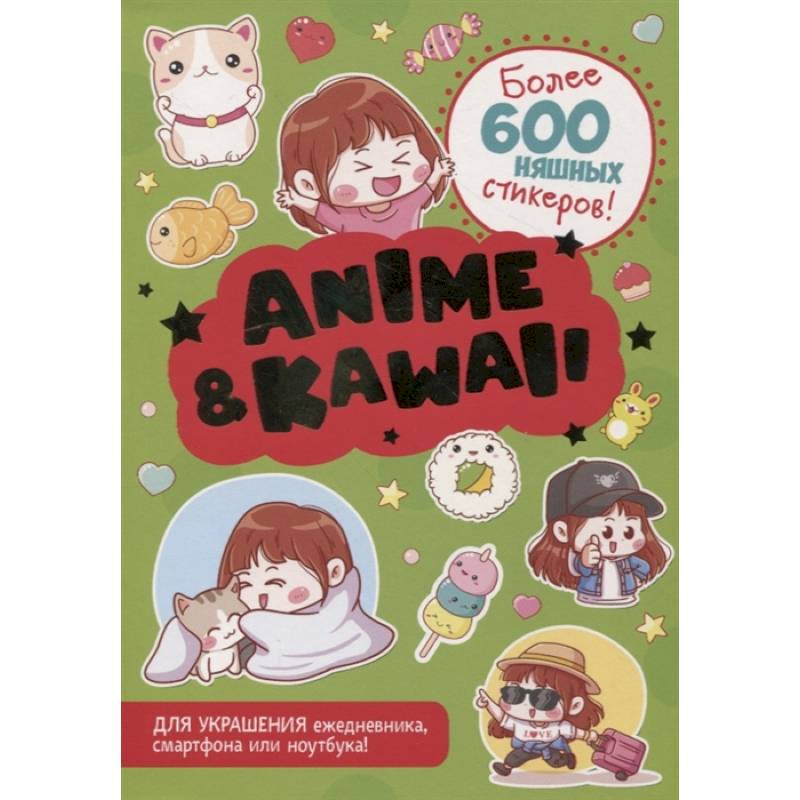 Фото Anime & Kawaii. Более 600 няшных стикеров! Для украшения ежедневника, смартфона или ноутбука! (зеленая)
