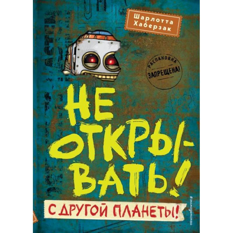 Фото Не открывать! С другой планеты!