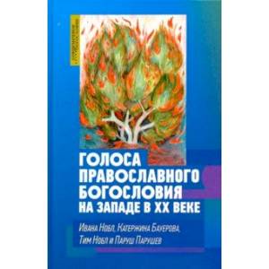 Фото Голоса православного богословия на Западе в ХХ веке
